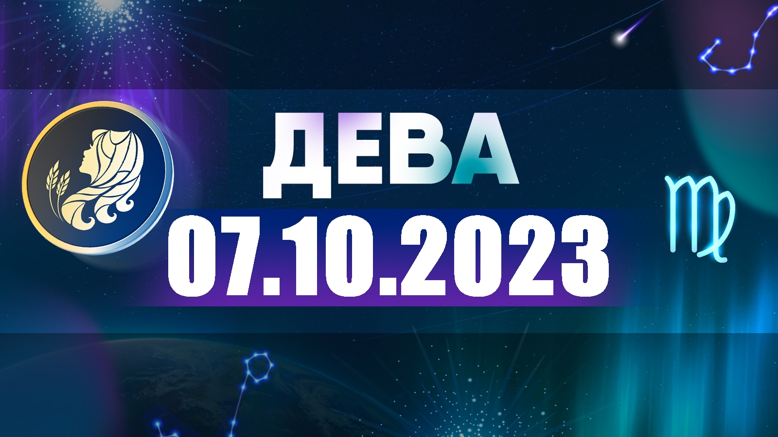 Семь Дней Гороскоп На 2024