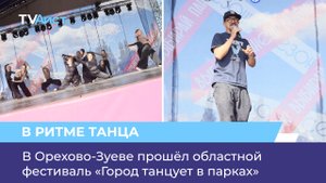 В Орехово-Зуеве прошёл областной фестиваль «Город танцует в парках»