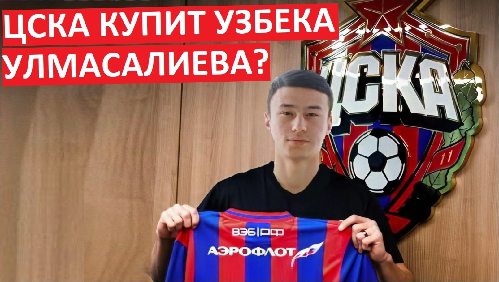 ЦСКА купит узбека Улмасалиева? Новый Файзуллаев?