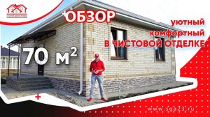 Дом в продаже по цене застройщика. Обзор 70м2  г-к Анапа.