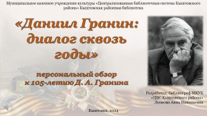 Персональный обзор 
«Даниил Гранин: диалог сквозь годы»