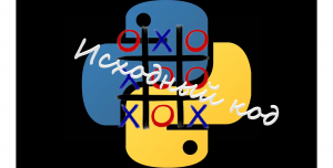 Python Крестики-нолики игра