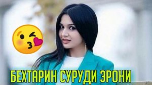 БЕХТАРИН СУРУДИ ЭРОНИ НАВ 2022 - ЛУЧШИЙ ИРАНСКИЙ МУЗЫКА ПРО ЛЮБОВЬ