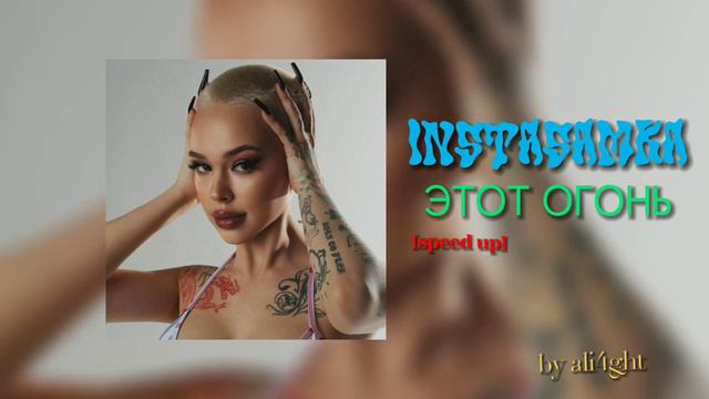 Instasamka - ЭТОТ ОГОНЬ (speed up version) смотреть онлайн