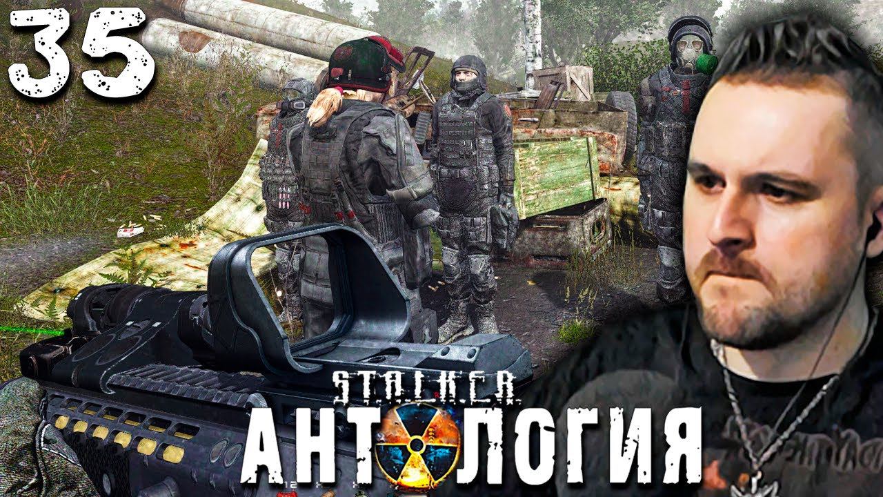 АНЯ (35) ► S.T.A.L.K.E.R.  Антология