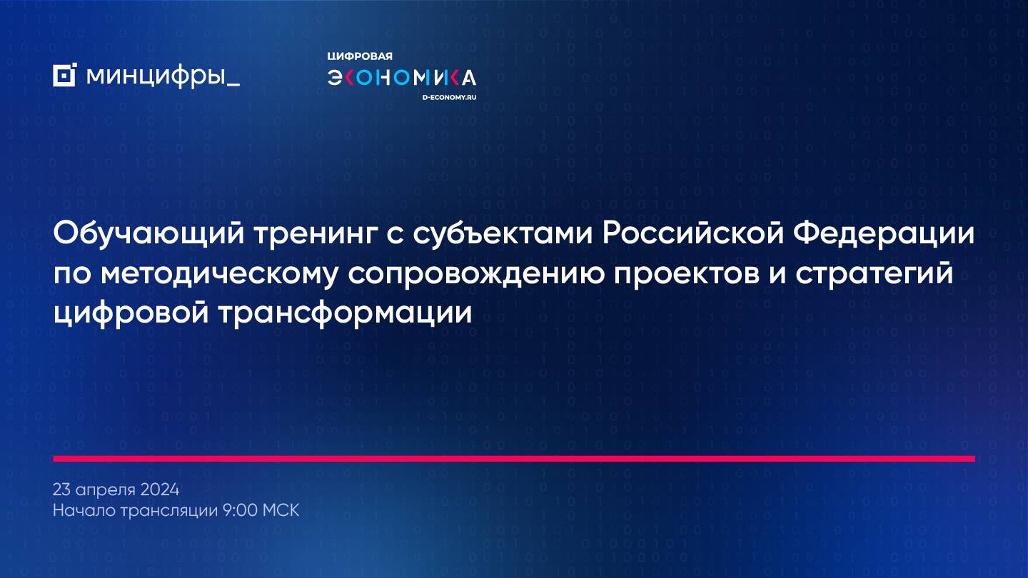 Обучающий тренинг по методическому сопровождению проектов и стратегий цифровой трансформации