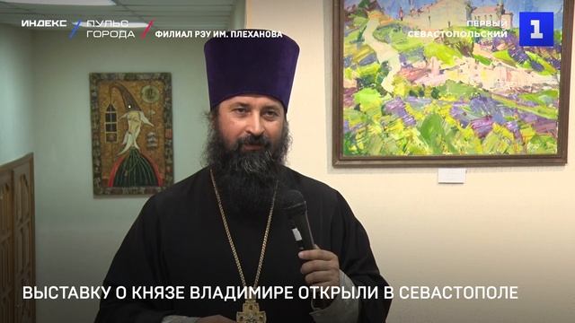 В Севастополе открыли выставку «Князь Владимир – креститель Руси»