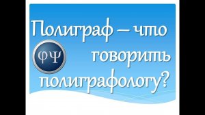 Какие давать пояснения при проверке на полиграфе?