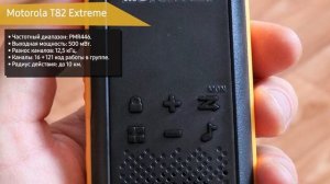 Рация Motorola T82 Extreme