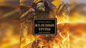 Железные трупы - Дэвид Аннандейл / David Annandale - "Iron Corpses" (2015) by WizarDiO