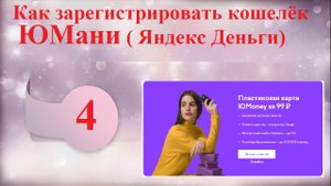 Как зарегистрировать кошелёк ЮМани Yoomoney Яндекс Деньги