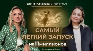 Самый легкий запуск на 11 миллионов - ученица Елены Румановой