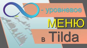 Многоуровневое меню на ZERO блок Tilda ПО НАВЕДЕНИЮ мыши. Выпадающее меню много уровней бесконечное