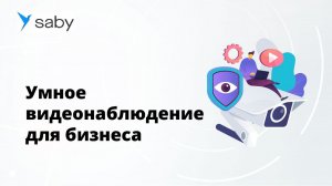 Видеонаблюдение для вашего бизнеса