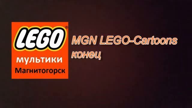 Конечная заставка RuTube-канала "MGN LEGO-Cartoons" (2023)
