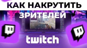 Как Накрутить Зрителей на Twitch || Накрутка Зрителей Twitch || Накрутка Твич