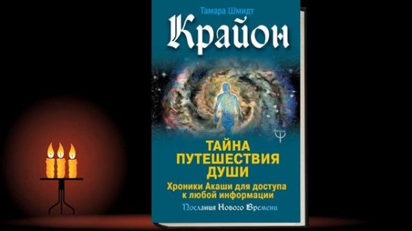 большая книга: хроники акаши. карты таро крайон хроники акаши. книга путешествие души крайон.