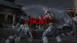 MORTAL KOMBAT mobile прохождение серия #31 игра для Андроид