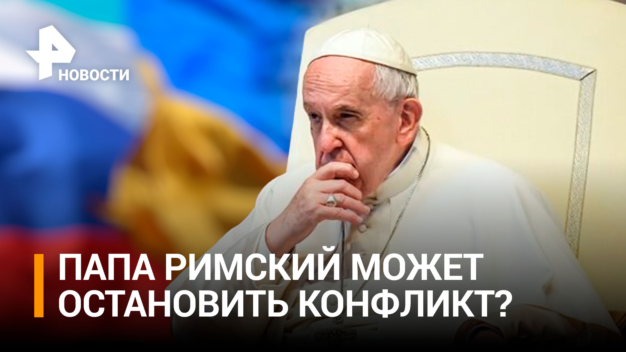 Макрон призвал Папу Римского позвонить Путину и Байдену и устроить им переговоры / РЕН Новости