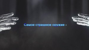 Самое страшное оружие