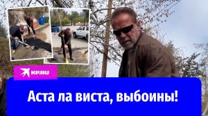 Арнольд Шварценеггер залатал асфальт в своем районе Лос-Анджелеса