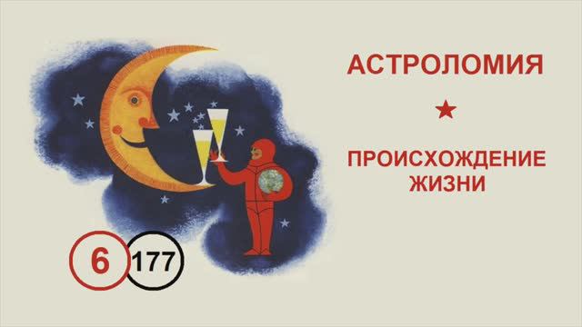 177. Происхождение жизни. Лекция №6 по астрономии