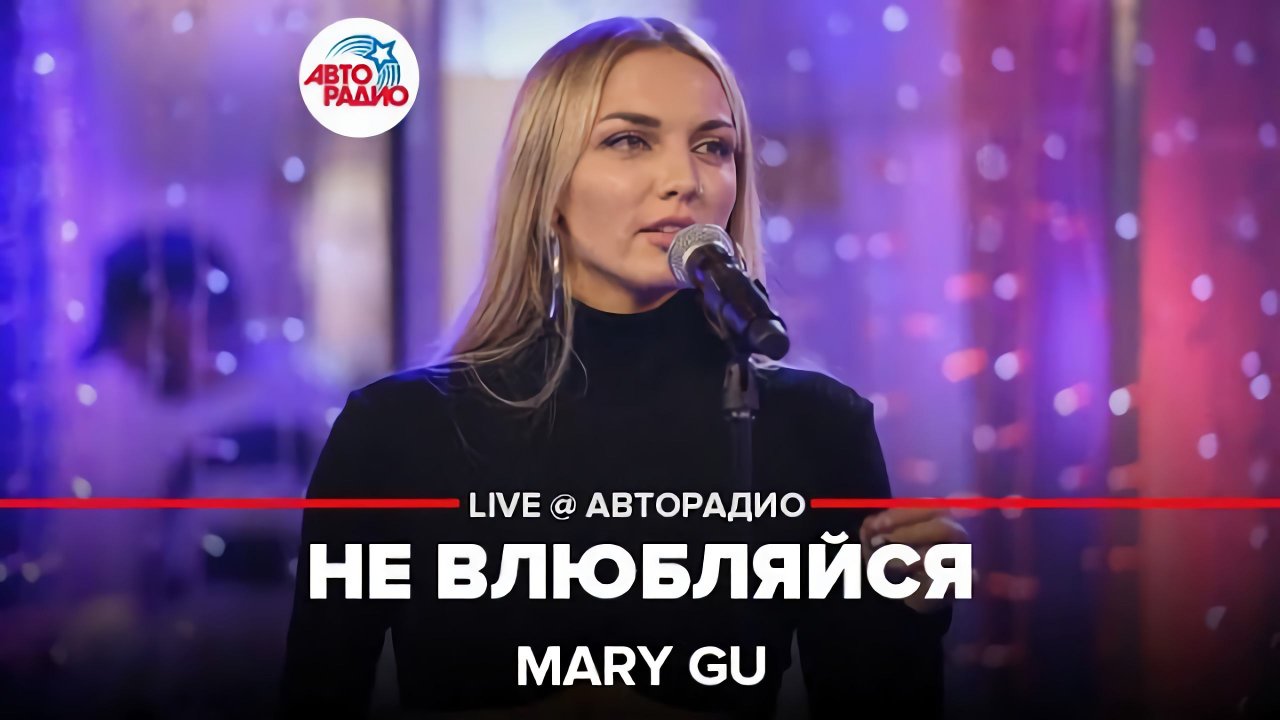 Песня не влюбляются mary gu. Mary gu Live. Mary gu не влюбляйся. Mary gu 2022.