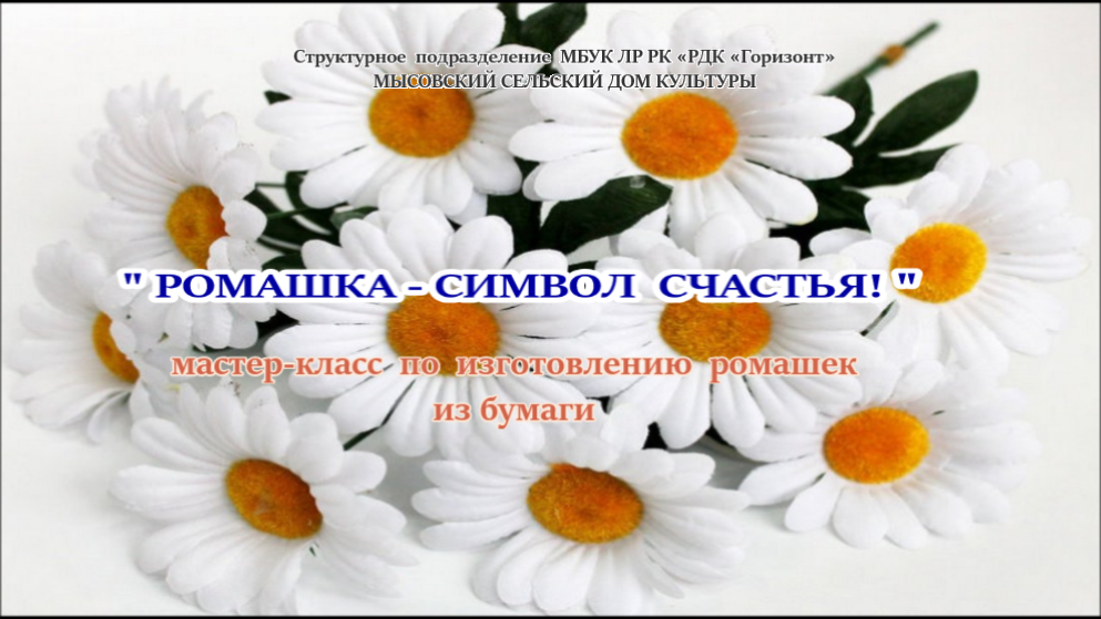 Ромашки это символ песня. Мастер класс Ромашка. Мастер-класс Ромашка счастья. Ромашка символ. Ромашка символ семьи