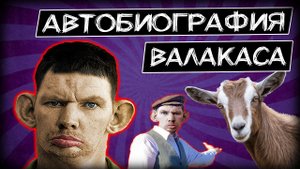 Глад Валакас рассказал как стал СТРИМЕРОМ и как сидел в ТЮРЬМЕ I Автобиография Валакаса