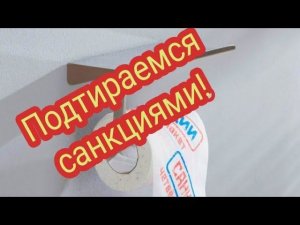 Первая неделя после поставки. Подтираемся санкциями! Пока в минусе!