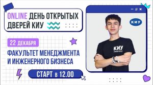 ФАКУЛЬТЕТ МЕНЕДЖМЕНТА И ИНЖЕНЕРНОГО БИЗНЕСА КИУ | День открытых дверей Online