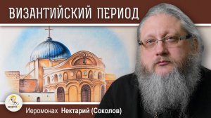 ХРАМ ГРОБА ГОСПОДНЯ. #3. Византийский период.  Иеромонах Нектарий (Соколов)