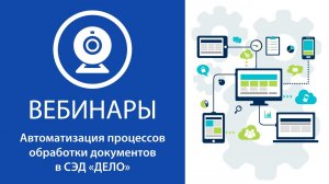 Автоматизация процессов обработки документов в СЭД «ДЕЛО»