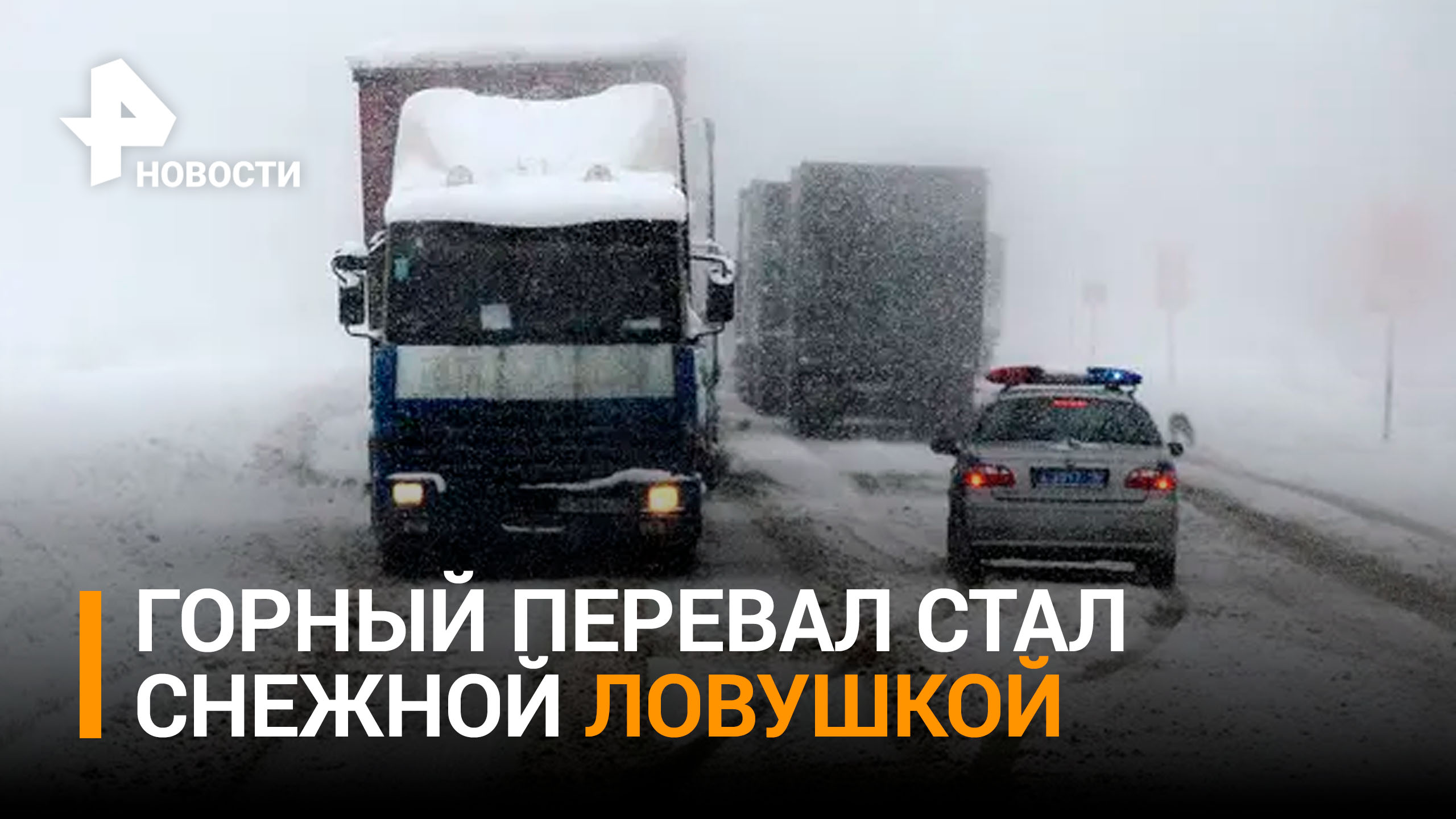 Десятки фур застряли на горном перевале в Якутии из-за аномального снегопада / РЕН Новости