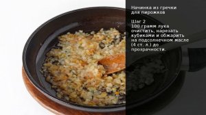 Начинка из гречки для пирожков . Рецепт от шеф повара Максима Григорьева