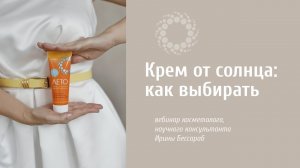 PROBIO ANTIAGE. Как выбирать солнцезащитный крем. Запись вебинара