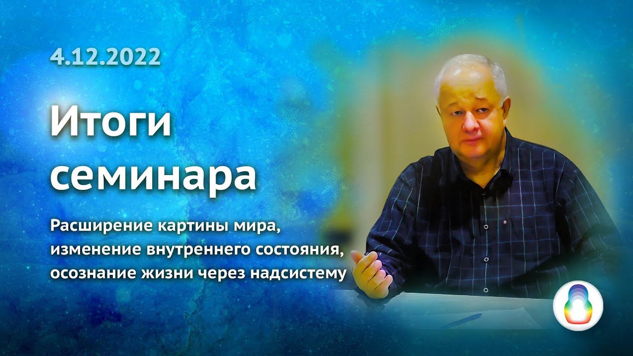 В.М. Минин «Итоги семинара» (2022.12.04) смотреть онлайн