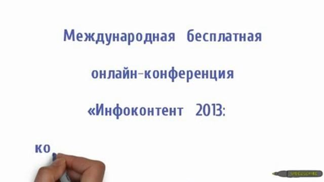 Конференция "ИнфоКонтент: копирайтинг, реклама, маркетинг» смотреть онлайн