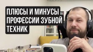 ПЛЮСЫ И МИНУСЫ ПРОФЕССИИ ЗУБНОЙ ТЕХНИК обучение, нанесение керамики, моделирование