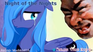 Night of the Nights 18+ Главы 1-3 (аудиофанфик, анон и пони, доминация)
