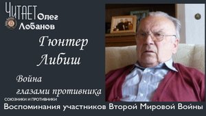 Гюнтер Либиш. Проект "Война глазами противника" Артема Драбкина. Германия.