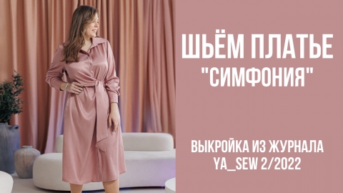 Платье "СИМФОНИЯ". Видеоинструкция к журналу Ya_Sew 2/2022