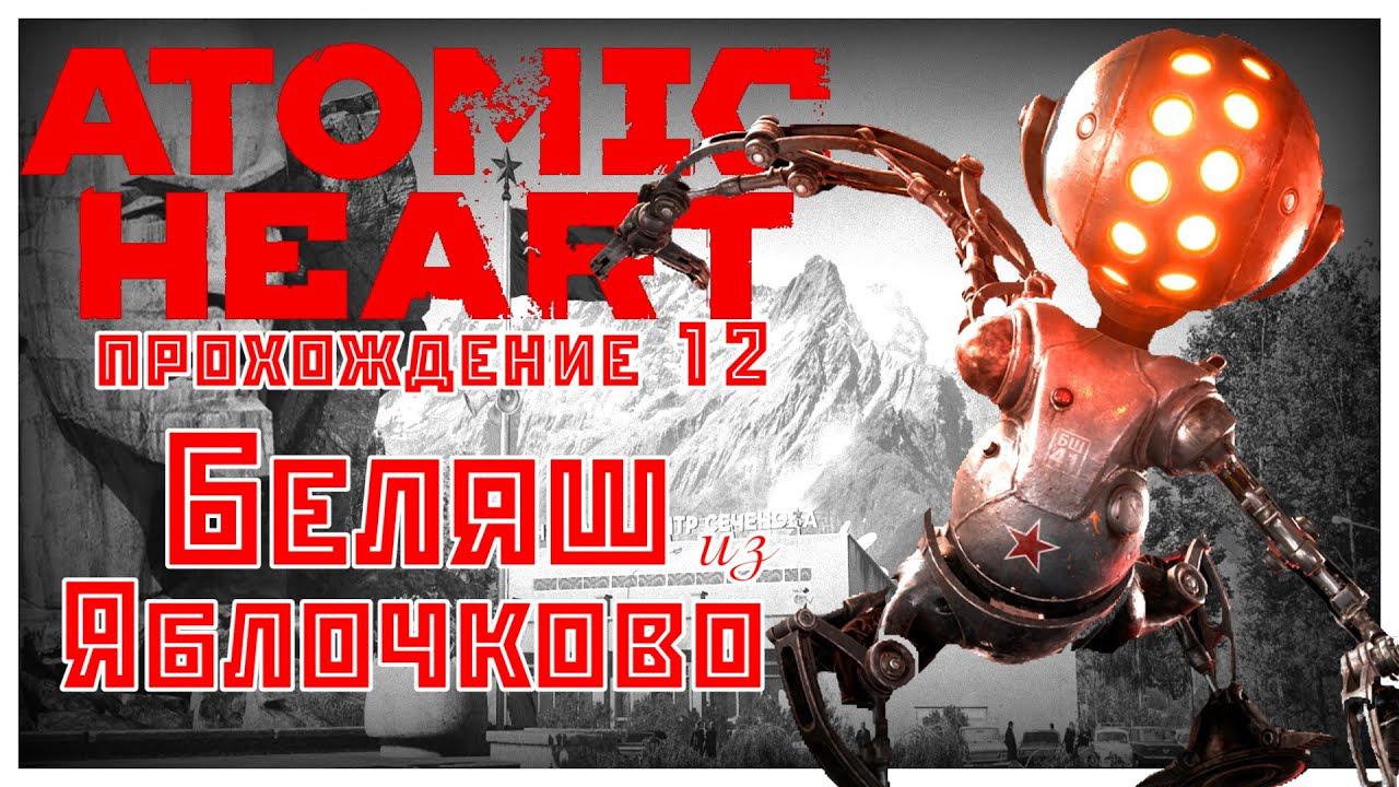 Atomic Heart прохождение 12. Посёлок Яблочково, Беляш и баги