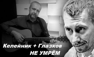 Келейник + Глазков: Не умрём