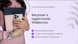 Введение в маркетплейс Wildberries. 1 урок 2х-дневного практикума.