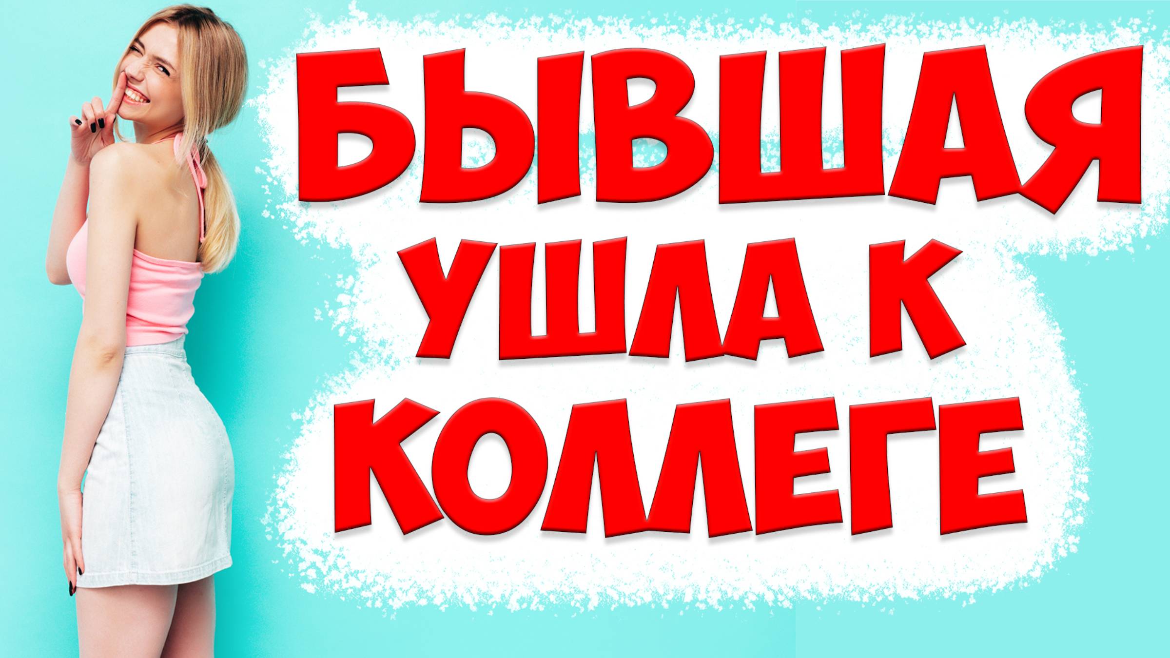 Что ВЛИЯЕТ НА БЫВШУЮ ЖЕНУ Или Девушку, Когда Она Изменяет. Развод После Выхода На Работу