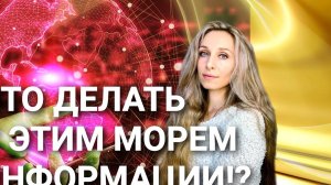 Что-делать-с-этим-морем-информации-️