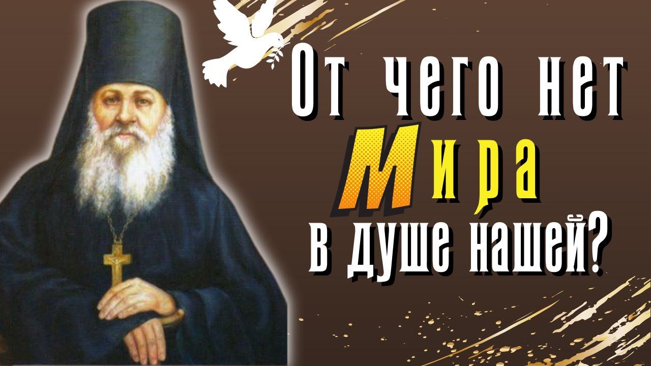 От чего нет спокойствия  в душе? преподобный Антоний Оптинский