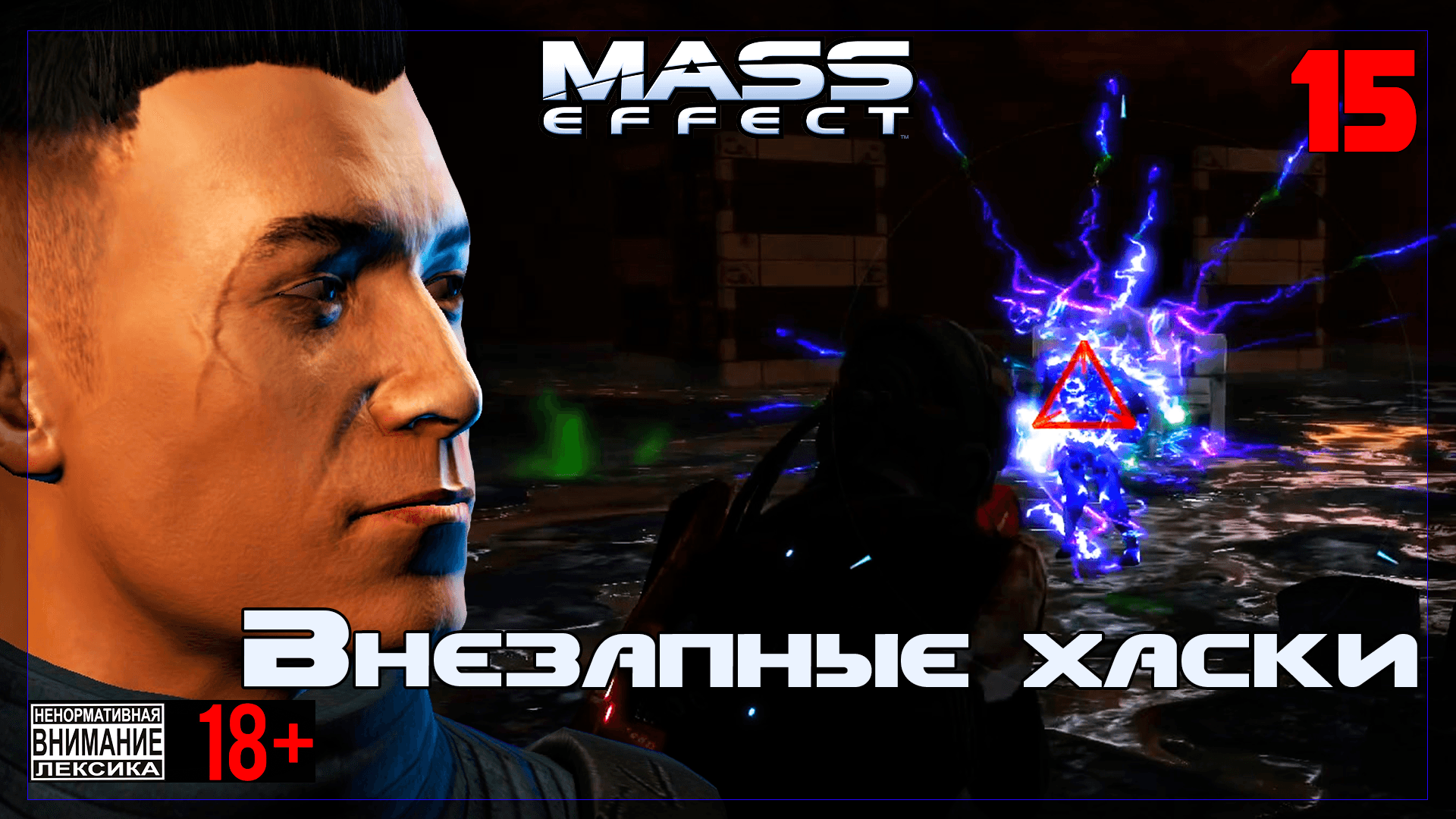 ? Mass Effect / Original #15 Внезапные хаски