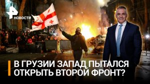 По киевскому сценарию: как Запад применил технологии Майдана в Грузии / ИТОГИ с Петром Марченко